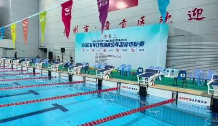 必发集团科技助力2026年江西省青少年游泳达标赛圆满收官